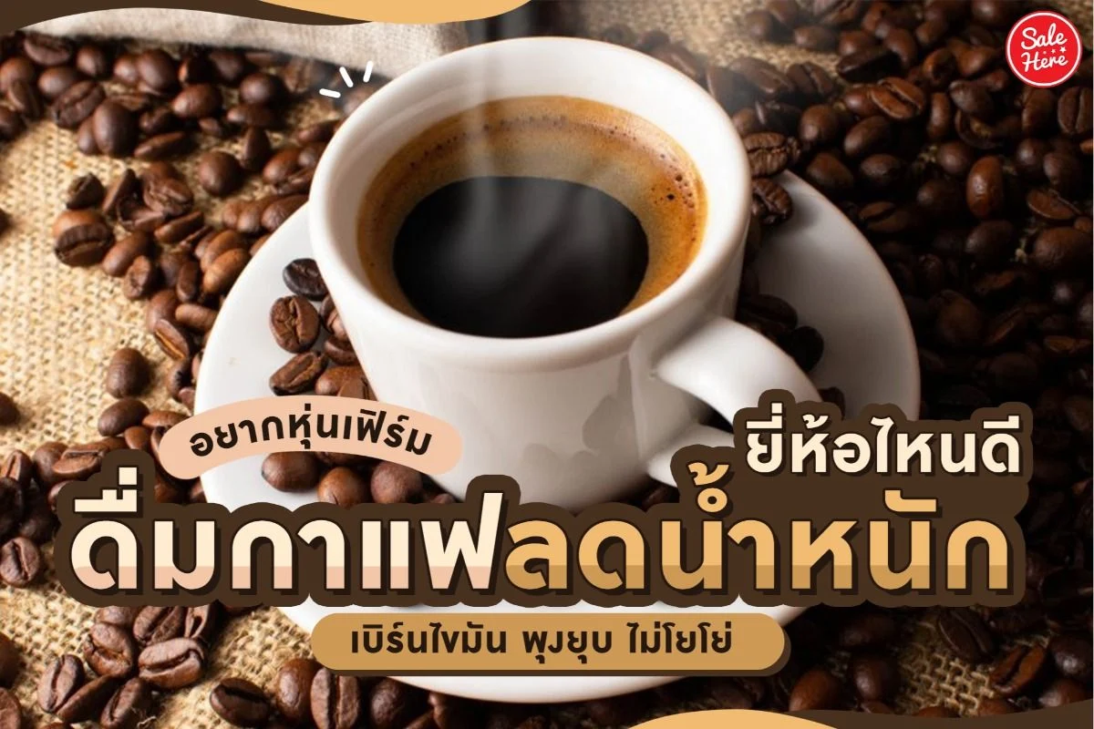 กาแฟ ลดน้ําหนัก